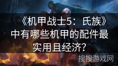 《机甲战士5：氏族》中有哪些机甲的配件最实用且经济？