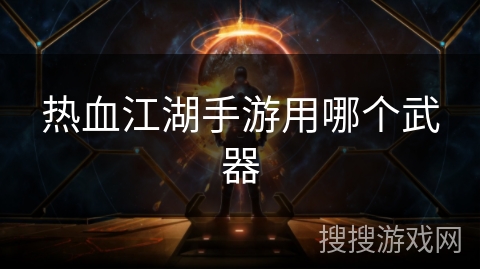 热血江湖手游用哪个武器
