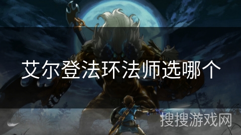 艾尔登法环法师选哪个