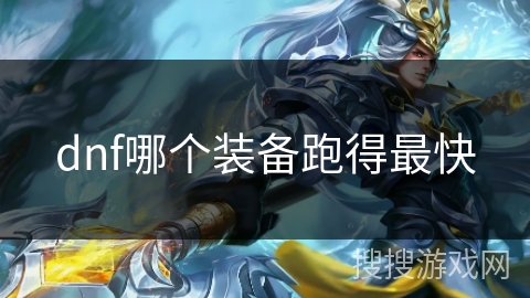 dnf哪个装备跑得最快 dnf哪个装备跑得最快