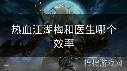 热血江湖梅和医生哪个效率