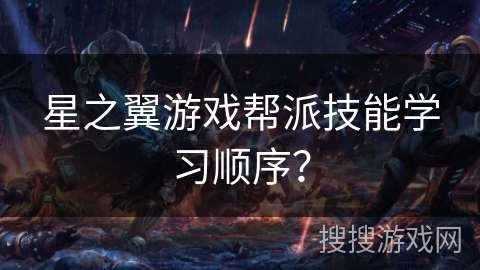 星之翼游戏帮派技能学习顺序？