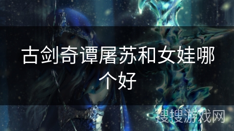 古剑奇谭屠苏和女娃哪个好