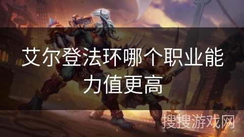 艾尔登法环哪个职业能力值更高