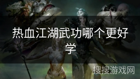 热血江湖武功哪个更好学