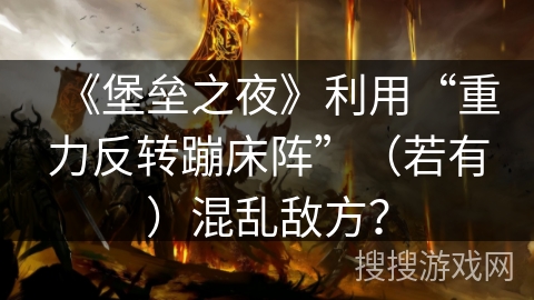 《堡垒之夜》利用“重力反转蹦床阵”（若有）混乱敌方？