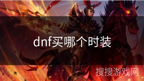 dnf买哪个时装