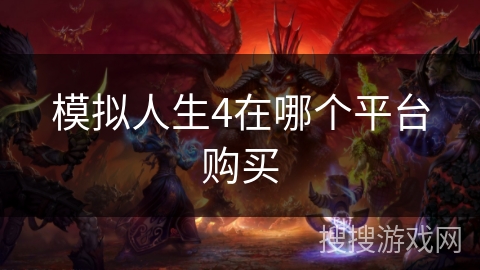 模拟人生4在哪个平台购买