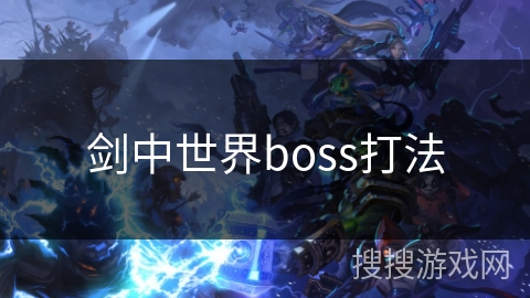 剑中世界boss打法 剑中世界boss打法