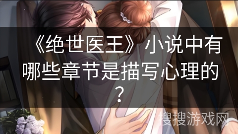 《绝世医王》小说中有哪些章节是描写心理的？