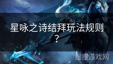 星咏之诗结拜玩法规则？