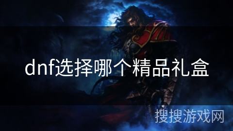 dnf选择哪个精品礼盒
