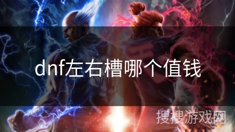 dnf左右槽哪个值钱