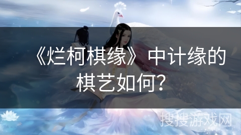 《烂柯棋缘》中计缘的棋艺如何?