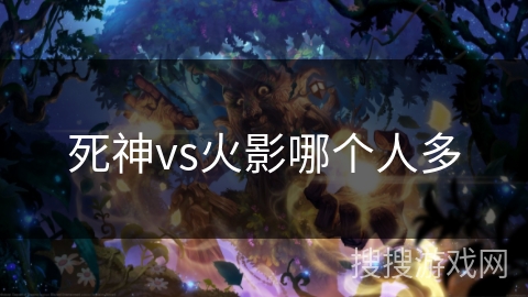 死神vs火影哪个人多