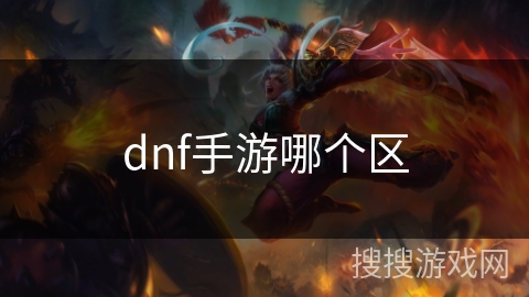 dnf手游哪个区