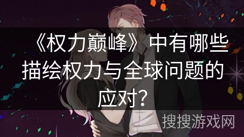 《权力巅峰》中有哪些描绘权力与全球问题的应对?