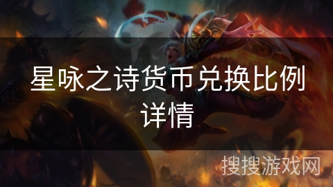 星咏之诗货币兑换比例详情 星咏之诗货币兑换比例详情