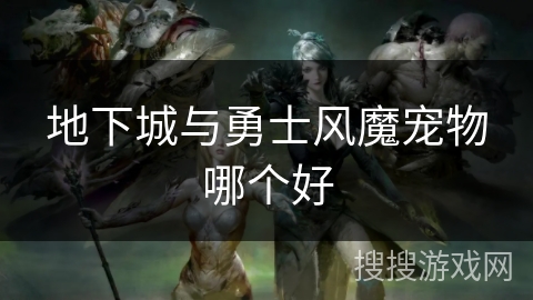 地下城与勇士风魔宠物哪个好