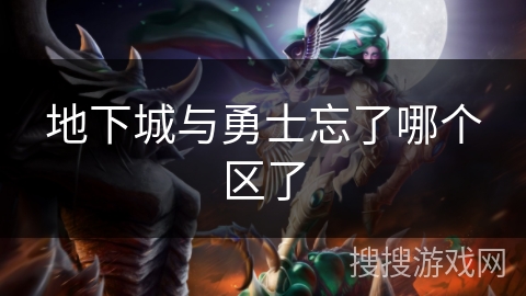 地下城与勇士忘了哪个区了
