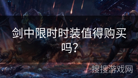 剑中限时时装值得购买吗? 剑中限时时装值得购买吗?