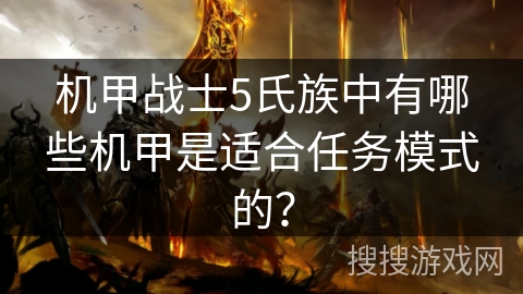 机甲战士5氏族中有哪些机甲是适合任务模式的？