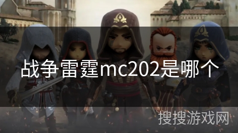 战争雷霆mc202是哪个 战争雷霆mc202是哪个