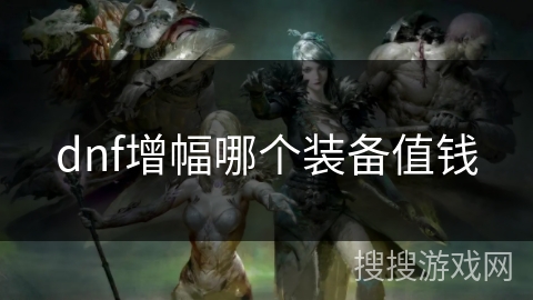 dnf增幅哪个装备值钱
