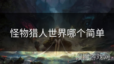 怪物猎人世界哪个简单
