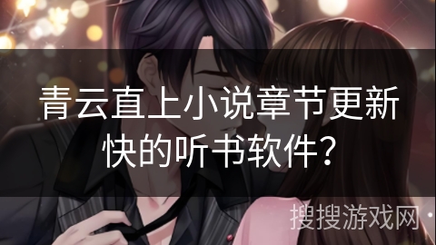 青云直上小说章节更新快的听书软件？