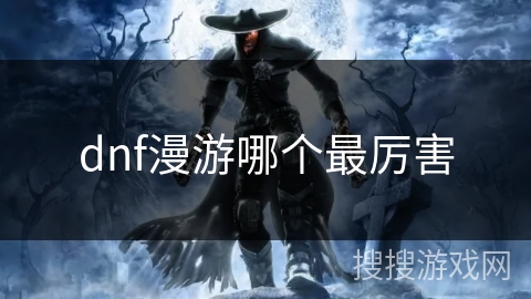 dnf漫游哪个最厉害