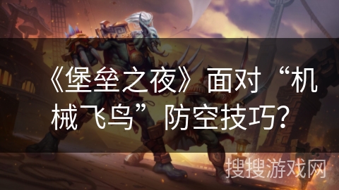 《堡垒之夜》面对“机械飞鸟”防空技巧？