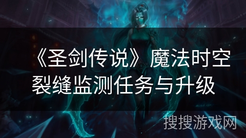 《圣剑传说》魔法时空裂缝监测任务与升级