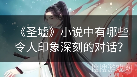 《圣墟》小说中有哪些令人印象深刻的对话？