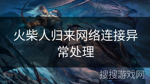 火柴人归来网络连接异常处理