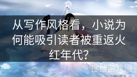 从写作风格看，小说为何能吸引读者被重返火红年代？