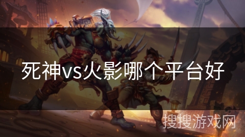 死神vs火影哪个平台好