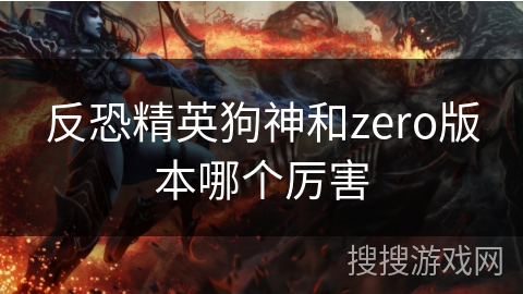 反恐精英狗神和zero版本哪个厉害