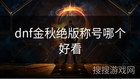 dnf金秋绝版称号哪个好看