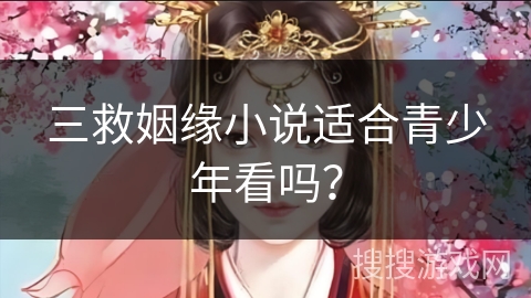 三救姻缘小说适合青少年看吗？