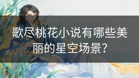 歌尽桃花小说有哪些美丽的星空场景？