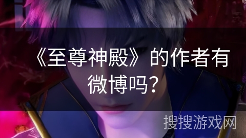 《至尊神殿》的作者有微博吗？
