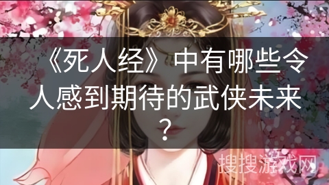《死人经》中有哪些令人感到期待的武侠未来？