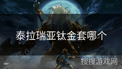 泰拉瑞亚钛金套哪个 泰拉瑞亚钛金套哪个