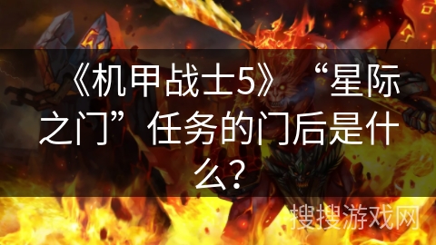 《机甲战士5》“星际之门”任务的门后是什么？