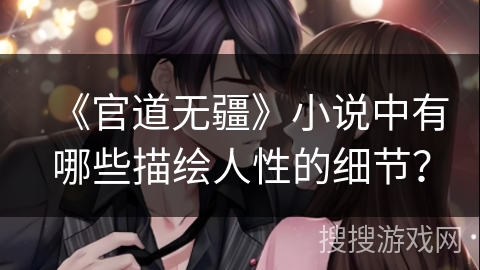 《官道无疆》小说中有哪些描绘人性的细节？