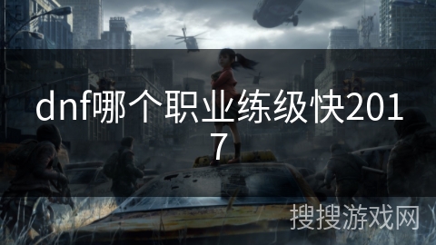 dnf哪个职业练级快2017