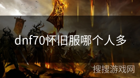 dnf70怀旧服哪个人多