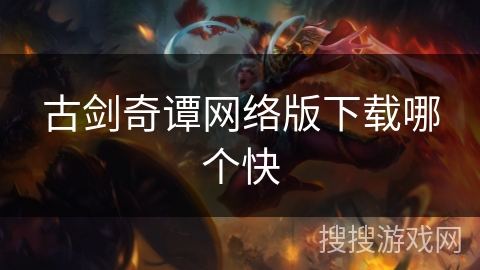 古剑奇谭网络版下载哪个快