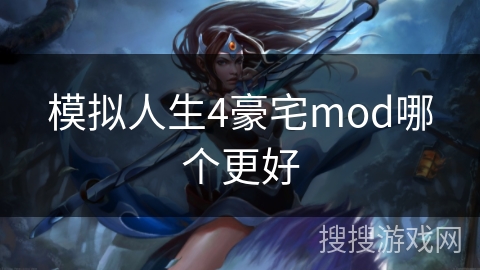 模拟人生4豪宅mod哪个更好